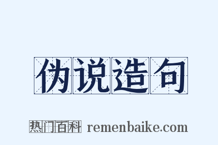 伪说造句是什么意思的图片